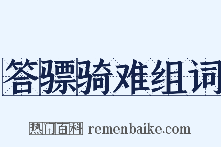 答骠骑难组词是什么意思的图片